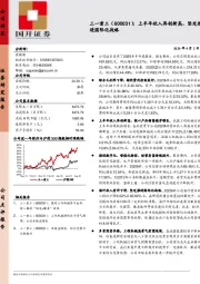 上半年收入再创新高,坚定推进国际化战略