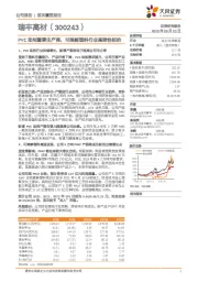 PVC助剂重要生产商，可降解塑料行业高弹性标的