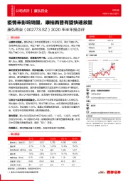 2020年半年报点评：疫情未影响销量，康柏西普有望快速放量