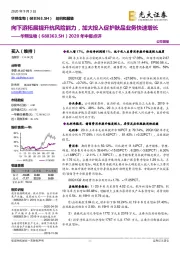 2020年中报点评：向下游拓展提升抗风险能力，加大投入促护肤品业务快速增长