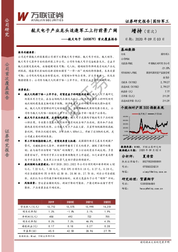 首次覆盖报告：航天电子产业龙头适逢军工上行前景广阔