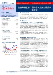 业绩降幅收窄，期待非气业务打开成长新空间