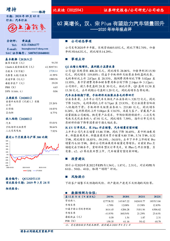 2020年半年报点评：Q2高增长，汉、宋Plus有望助力汽车销量回升