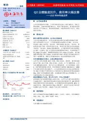 2020年半年报点评：Q2业绩触底回升，费用率大幅改善