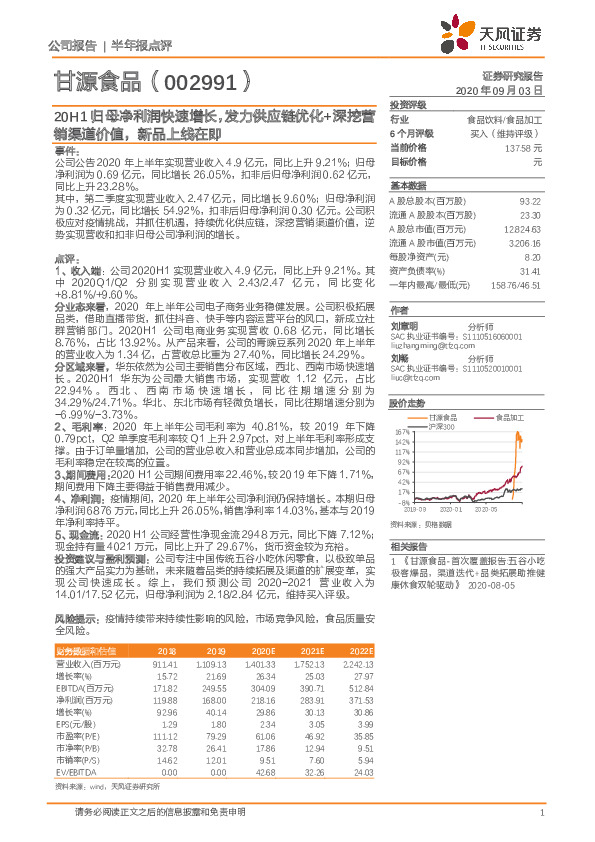 20H1归母净利润快速增长，发力供应链优化+深挖营销渠道价值，新品上线在即