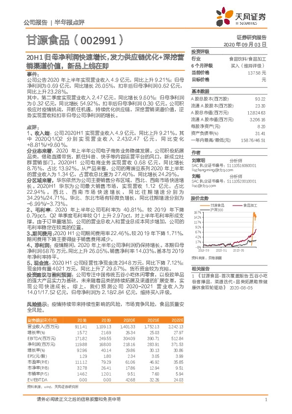 20H1归母净利润快速增长，发力供应链优化+深挖营销渠道价值，新品上线在即