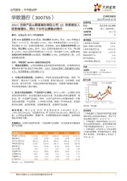 20H1优势产品&渠道高效率促公司Q2单季度收入逆势高增长,预计下半年业绩稳步提升