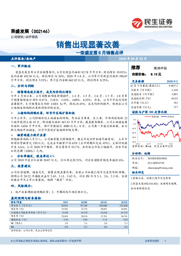 荣盛发展8月销售点评：销售出现显著改善