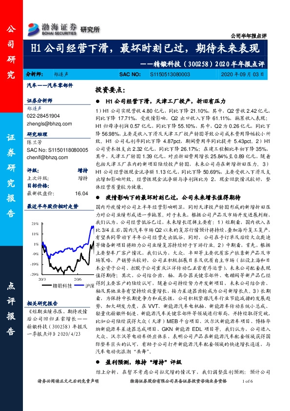 2020半年报点评：H1公司经营下滑，最坏时刻已过，期待未来表现