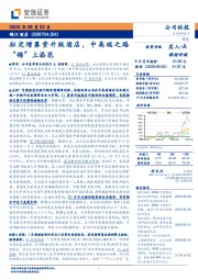 拟定增募资升级酒店，中高端之路“锦”上添花