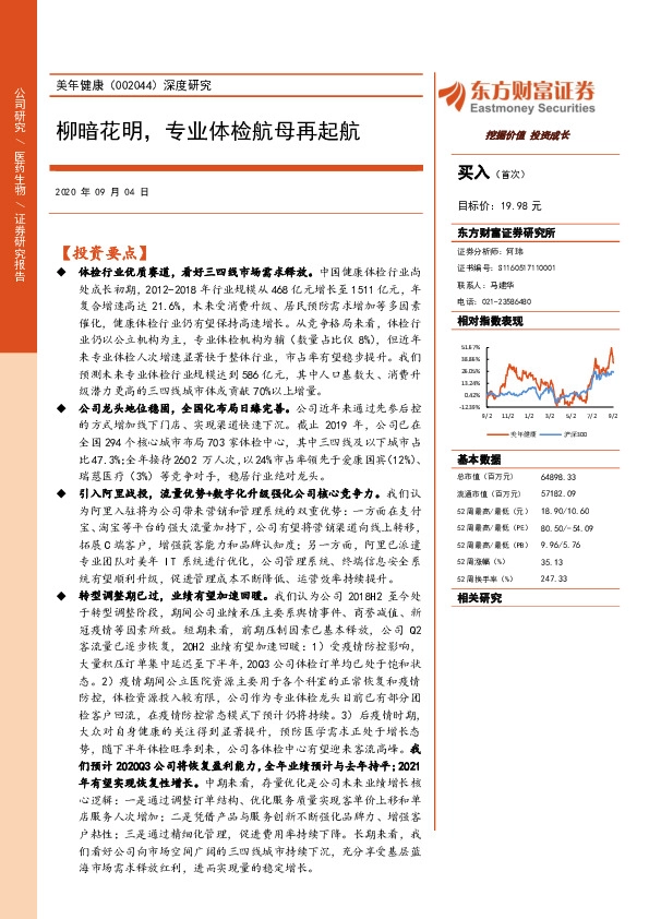 深度研究：柳暗花明，专业体检航母再起航
