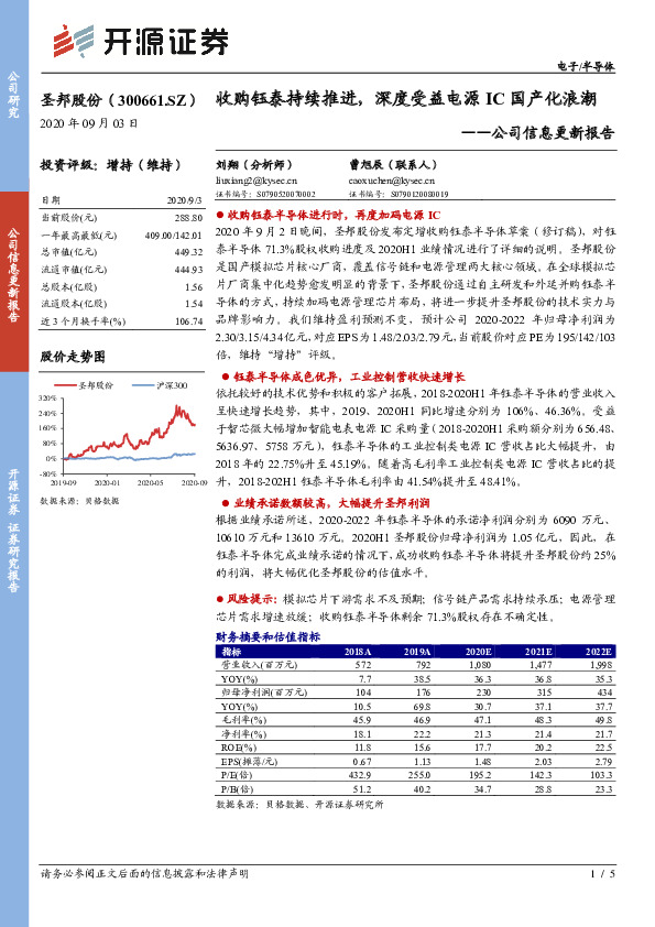 公司信息更新报告：收购钰泰持续推进，深度受益电源IC国产化浪潮