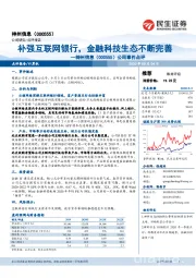 公司事件点评:补强互联网银行,金融科技生态不断完善