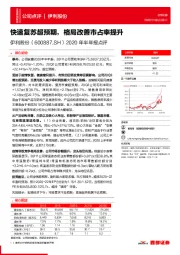 2020年半年报点评：快速复苏超预期，格局改善市占率提升