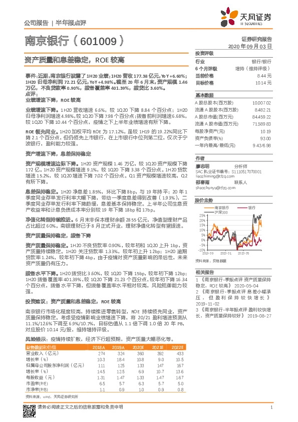 资产质量和息差稳定，ROE较高