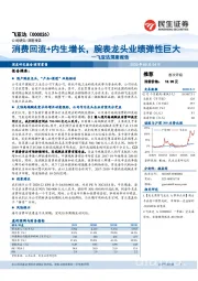 飞亚达深度报告：消费回流+内生增长，腕表龙头业绩弹性巨大