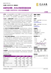 2020年半年报点评：业绩符合预期，关注公司新项目建设进度