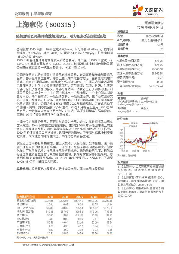 疫情影响&调整阵痛致短期承压，看好组织焕活重塑提效