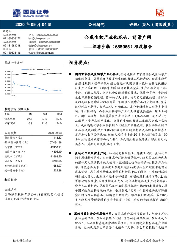 深度报告：合成生物产业化龙头，前景广阔