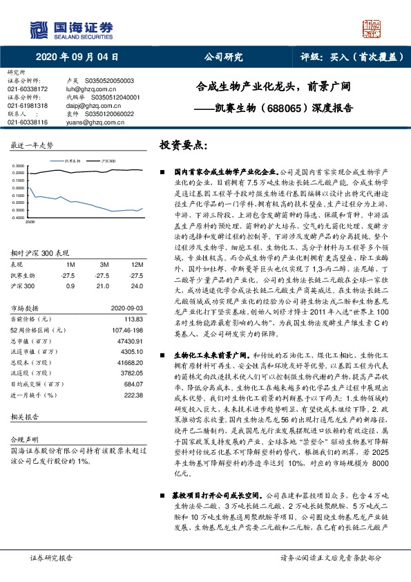 深度报告：合成生物产业化龙头，前景广阔
