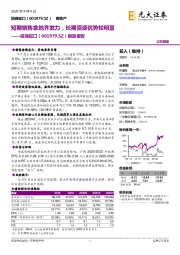 跟踪报告：短期销售拿地齐发力，长期资源优势较明显