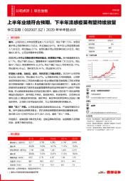 2020年半年报点评：上半年业绩符合预期，下半年流感疫苗有望持续放量