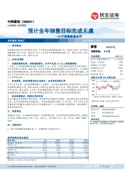 8月销售数据点评：预计全年销售目标完成无虞