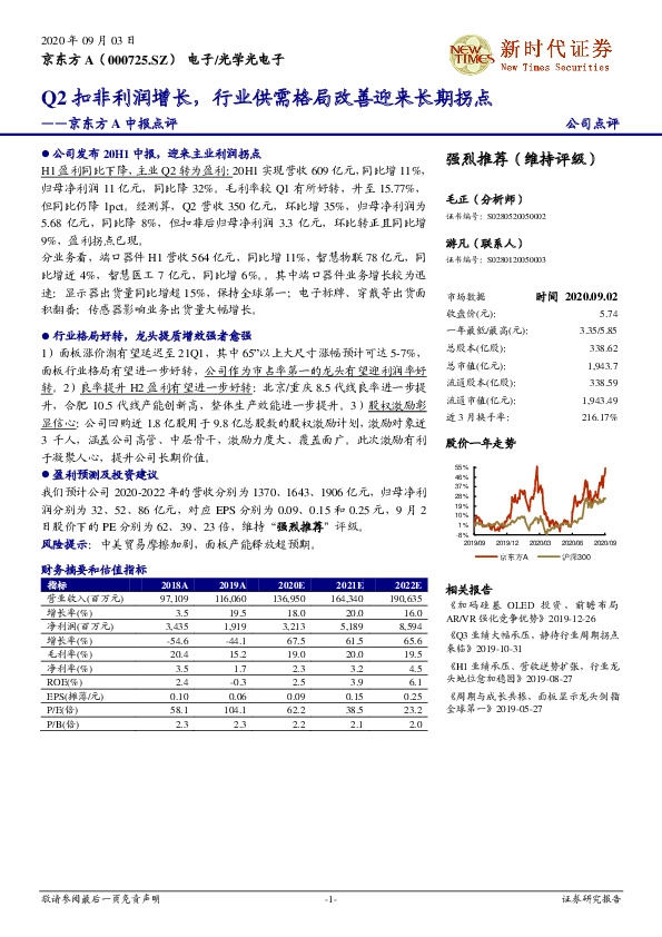 京东方A中报点评：Q2扣非利润增长，行业供需格局改善迎来长期拐点