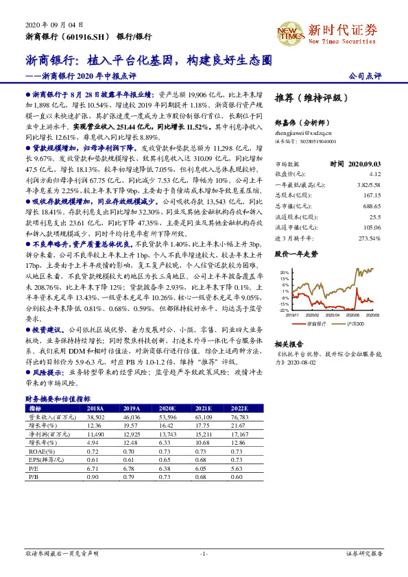 浙商银行2020年中报点评：浙商银行：植入平台化基因，构建良好生态圈