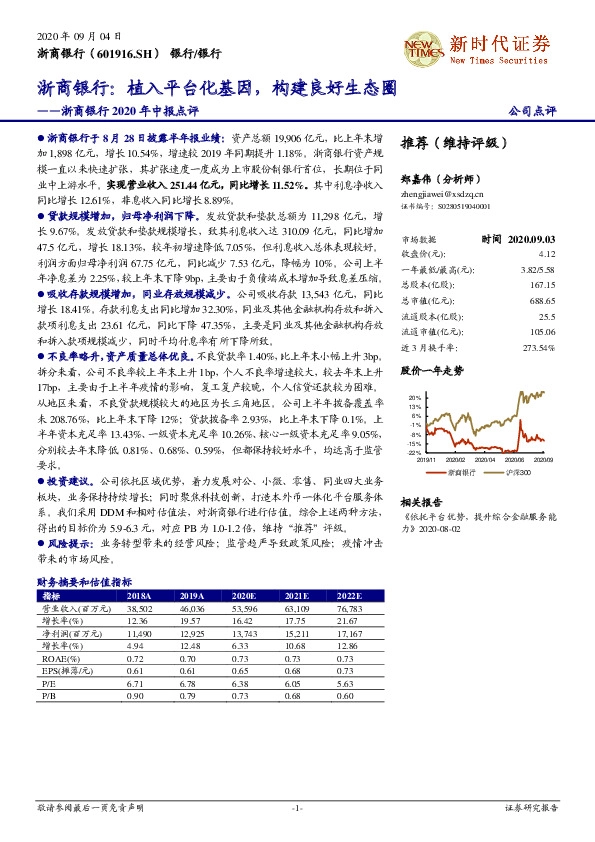 浙商银行2020年中报点评：浙商银行：植入平台化基因，构建良好生态圈