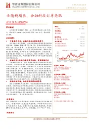 业绩稳增长,金融科技订单亮眼
