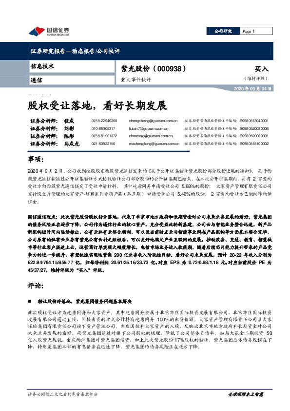 重大事件快评：股权受让落地，看好长期发展