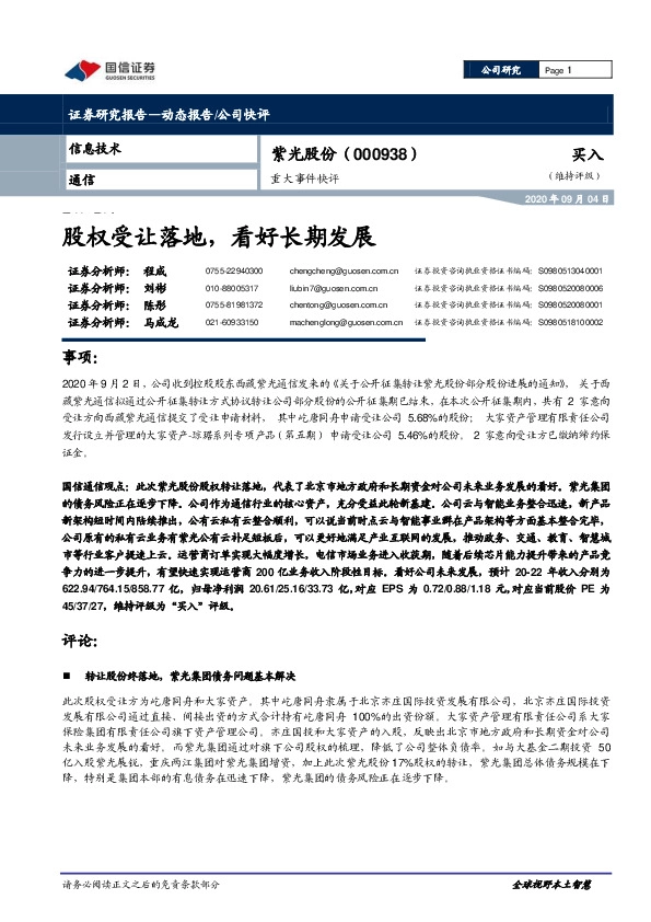 重大事件快评：股权受让落地，看好长期发展