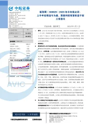 2020年半年报点评:上半年实现扭亏为盈,宽普科技有望受益于军工信息化