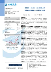 2020年中报点评：经纪业务保持强势，投行项目储备丰厚