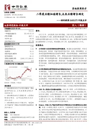 中报点评：二季度业绩加速增长，未来业绩增长确定