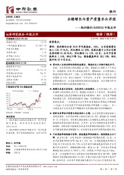 中报点评：业绩增长与资产质量齐头并进