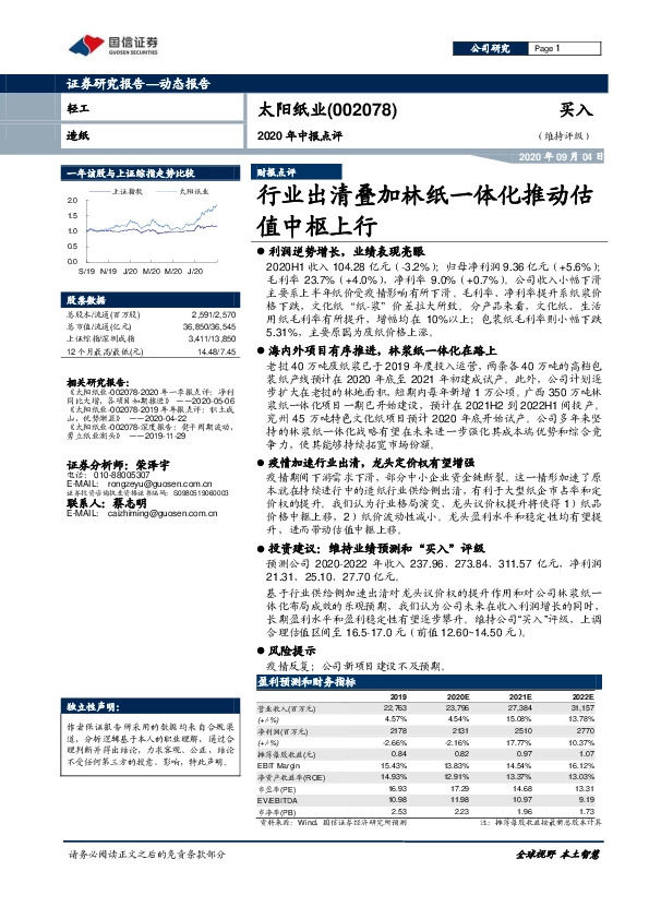 2020年中报点评：行业出清叠加林纸一体化推动估值中枢上行