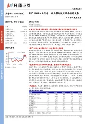 公司首次覆盖报告：国产MOPA先行者，激光器与激光设备协同发展