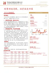 销售增速亮眼，投资强度回落