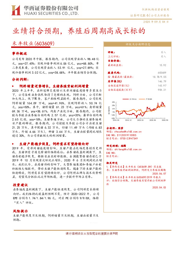 业绩符合预期，养殖后周期高成长标的