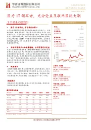 医疗IT领军者,充分受益互联网医院大潮