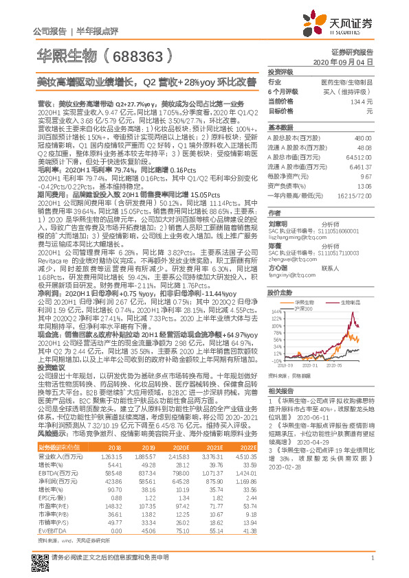 美妆高增驱动业绩增长，Q2营收+28%yoy环比改善