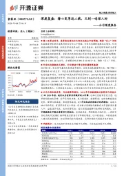 公司深度报告:深度复盘:潜心变革近二载,又到一鸣惊人时