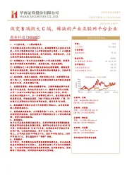 做宽B端做大C端,稀缺的产业互联网平台企业