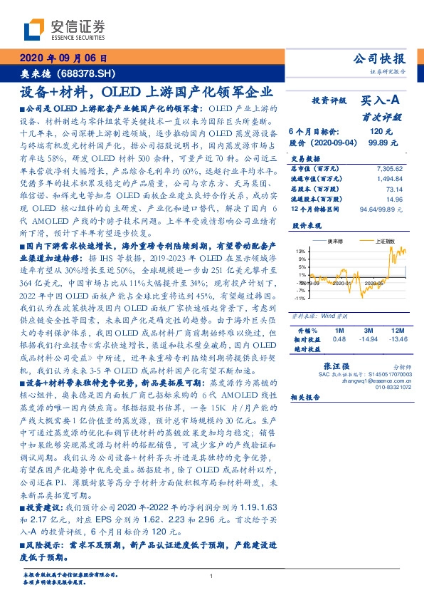 设备+材料，OLED上游国产化领军企业