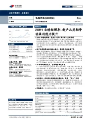 2020年中报点评：20H1业绩超预期，新产品周期带动盈利能力提升