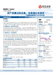 详细解读浦发银行2020年半年报:资产质量边际改善,多渠道补充资本