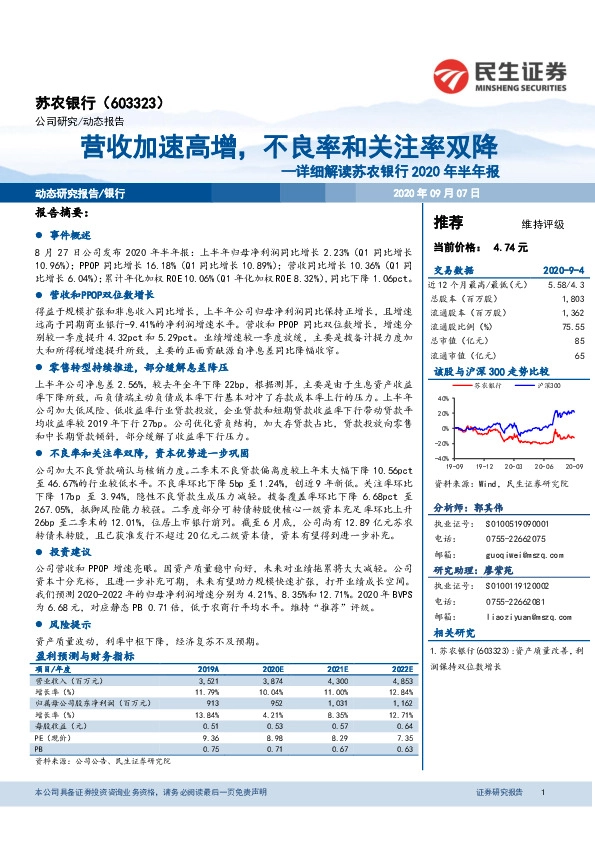 详细解读苏农银行2020年半年报：营收加速高增，不良率和关注率双降