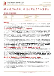 Q3业绩预告亮眼,跨境电商负责人入董事会